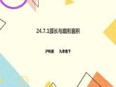 24.7.1弧长与扇形面积 课件＋教案＋学案