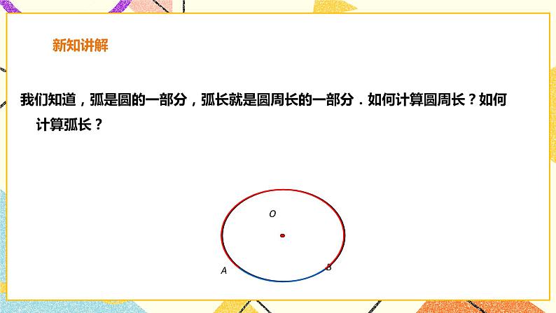 24.7.1弧长与扇形面积 课件＋教案＋学案03