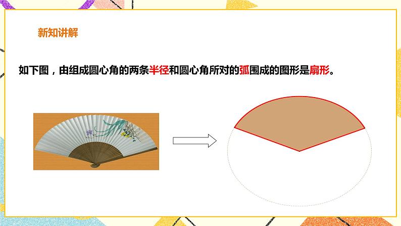 24.7.1弧长与扇形面积 课件＋教案＋学案06