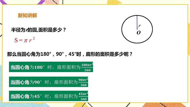 24.7.1弧长与扇形面积 课件＋教案＋学案08