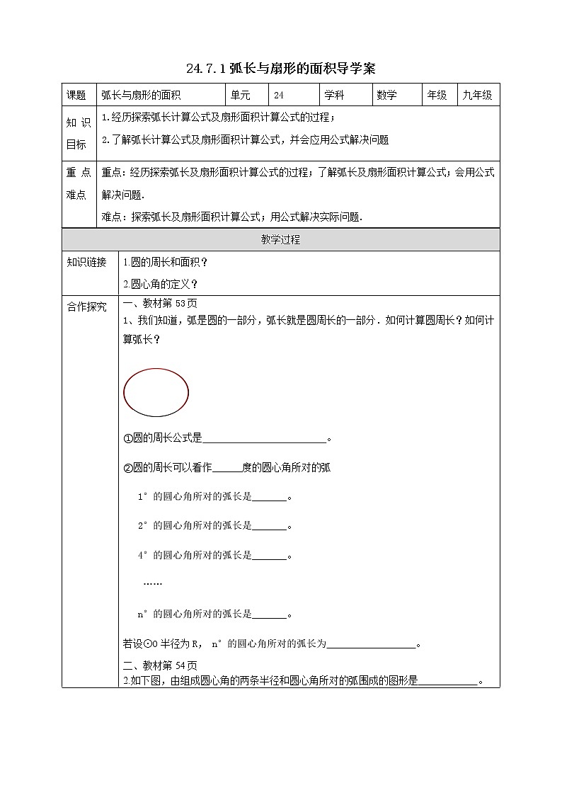 24.7.1弧长与扇形面积 课件＋教案＋学案01