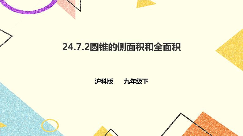 24.7.2圆锥的侧面积和全面积 课件＋教案＋学案01