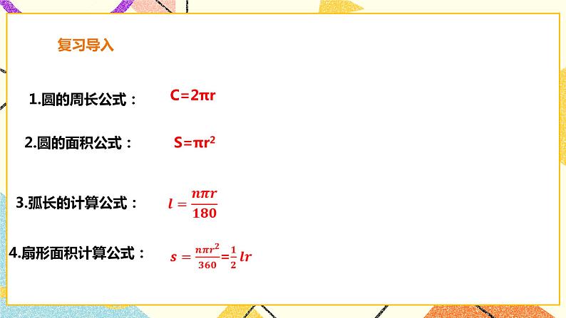 24.7.2圆锥的侧面积和全面积 课件＋教案＋学案02