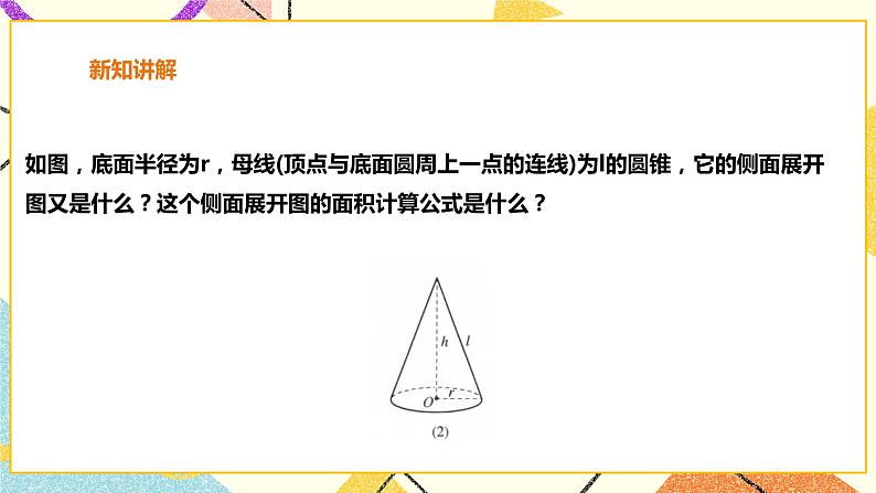 24.7.2圆锥的侧面积和全面积 课件＋教案＋学案05