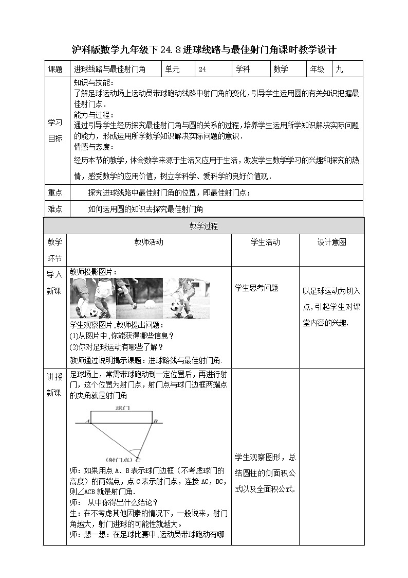 24.8进球路线与最佳射门角 课件＋教案＋学案01