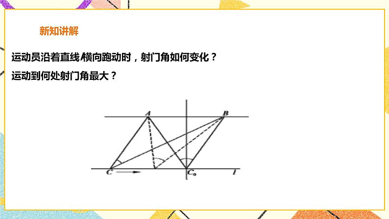 24.8进球路线与最佳射门角 课件＋教案＋学案05