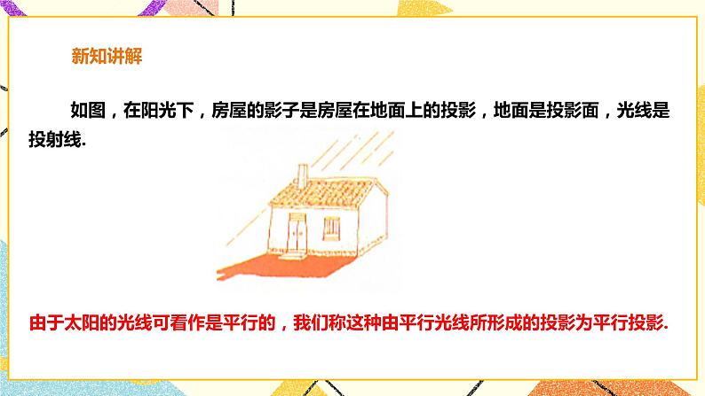 25.1.1平行投影与中心投影 课件＋教案＋学案04