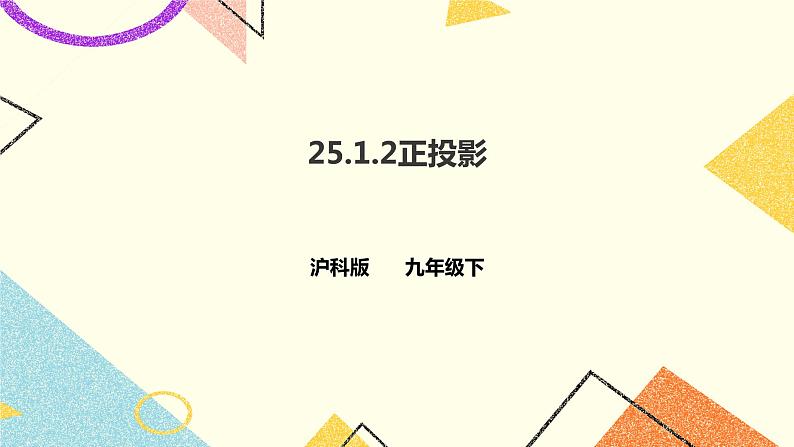 25.1.2正投影 课件第1页