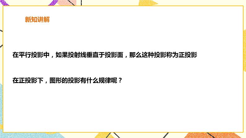 25.1.2正投影 课件第3页