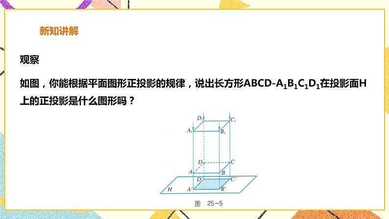 25.1.2正投影 课件第8页