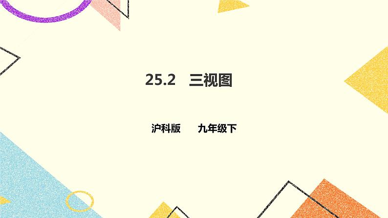 25.2三视图 课件＋教案＋学案01