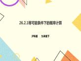 26.2.1等可能情形下的简单概率计算 课件＋教案＋学案