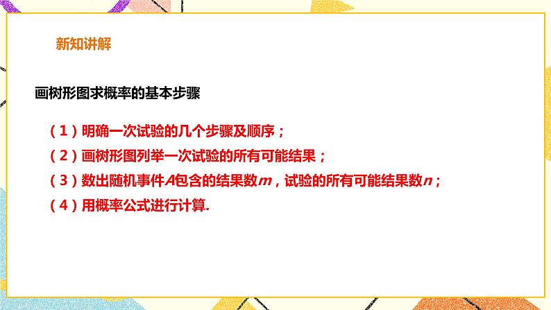 26.2.2 用列图画或画树状图形等可能情形下的概率 课件＋教案＋学案07