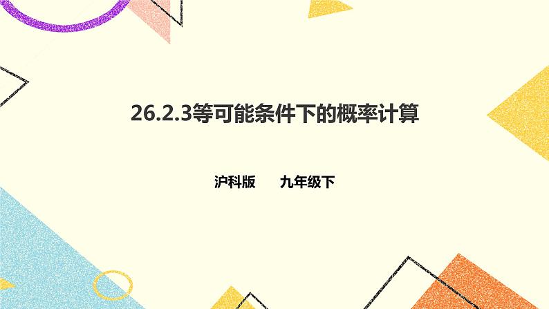 26.2.3 概率在实际生活中的应用 课件＋教案＋学案01