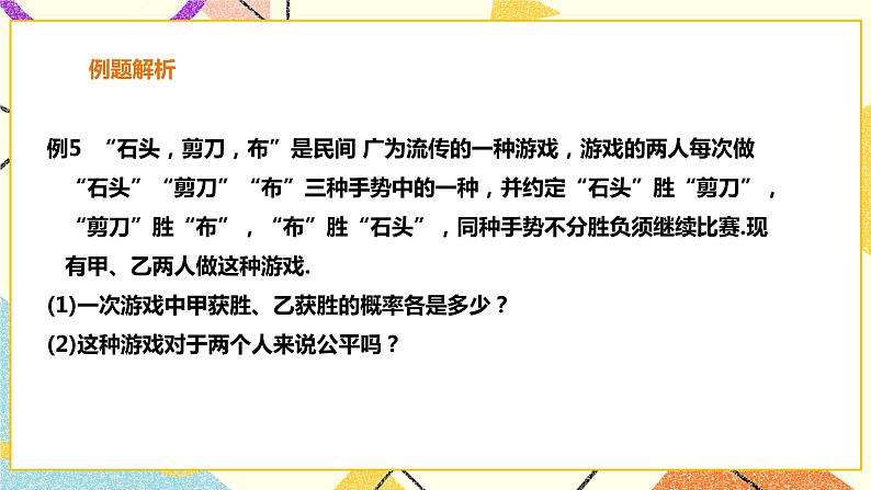 26.2.3 概率在实际生活中的应用 课件＋教案＋学案03