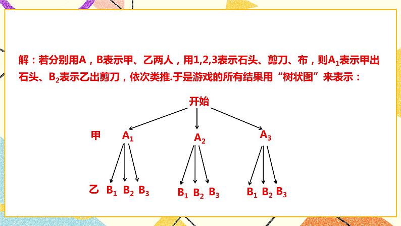 26.2.3 概率在实际生活中的应用 课件＋教案＋学案04