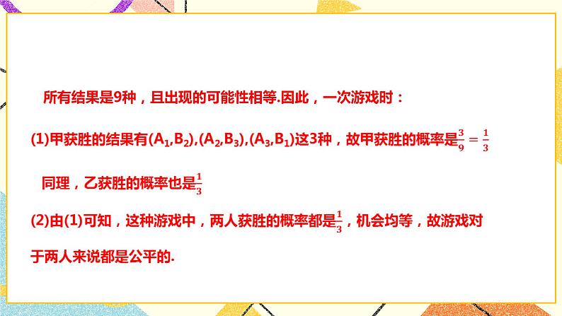 26.2.3 概率在实际生活中的应用 课件＋教案＋学案05