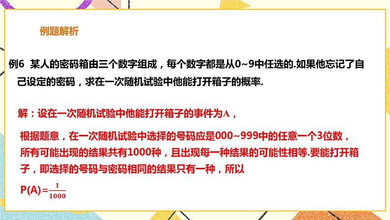 26.2.3 概率在实际生活中的应用 课件＋教案＋学案07