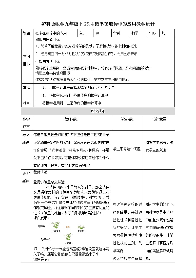 26.4概率在遗传中的应用 教案第1页