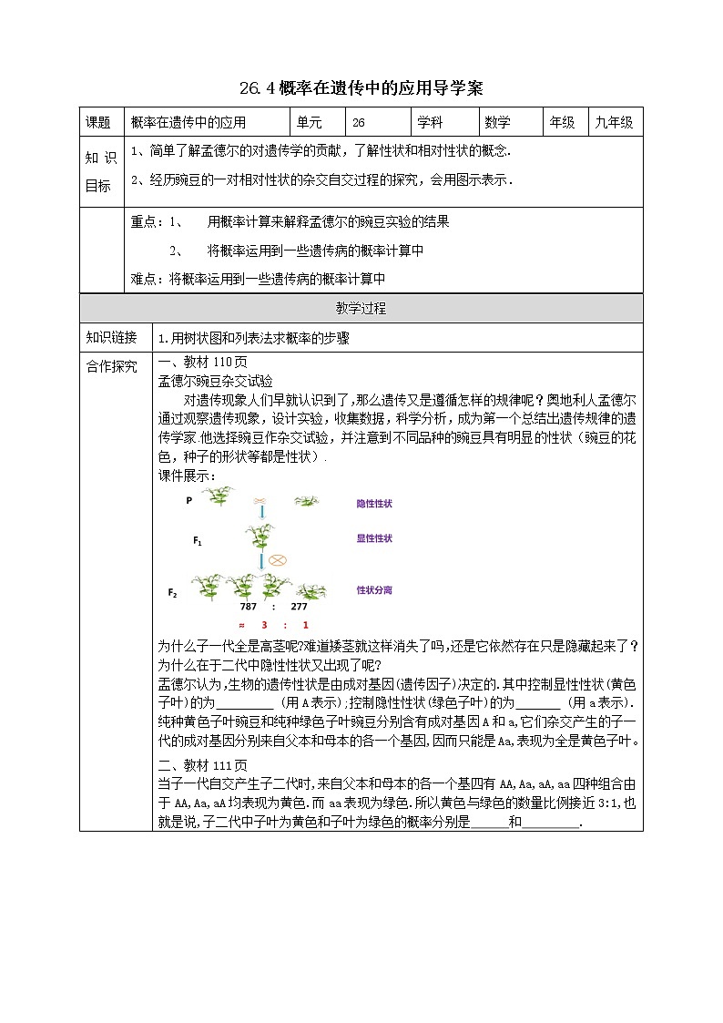 26.4概率在遗传中的应用 导学案第1页