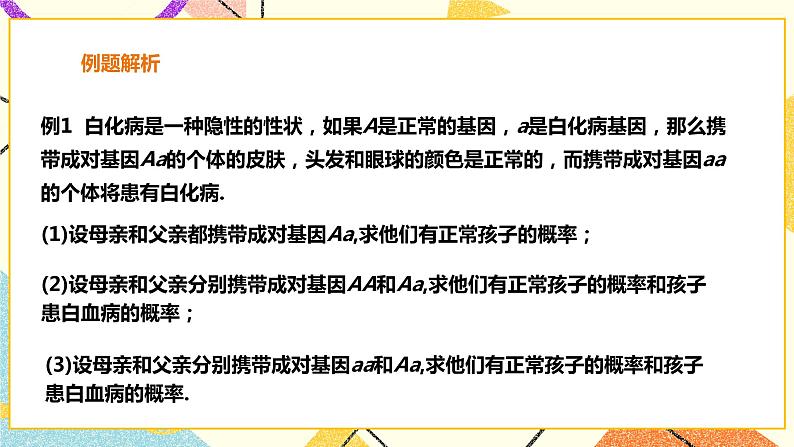 26.4概率在遗传学中的应用 课件第8页