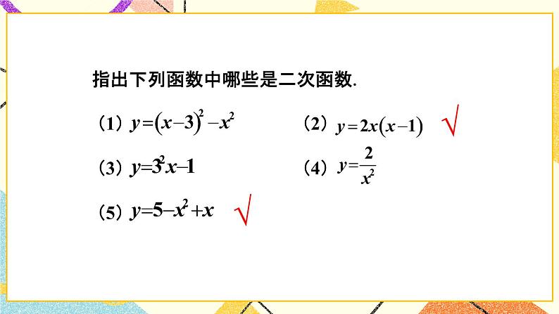 1.1 二次函数 课件＋教案07