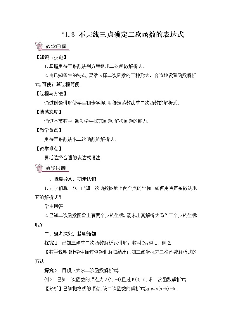 1.3 不共线三点确定二次函数的表达式 课件＋教案01