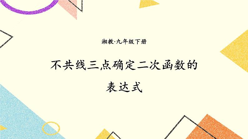 1.3 不共线三点确定二次函数的表达式 课件＋教案01