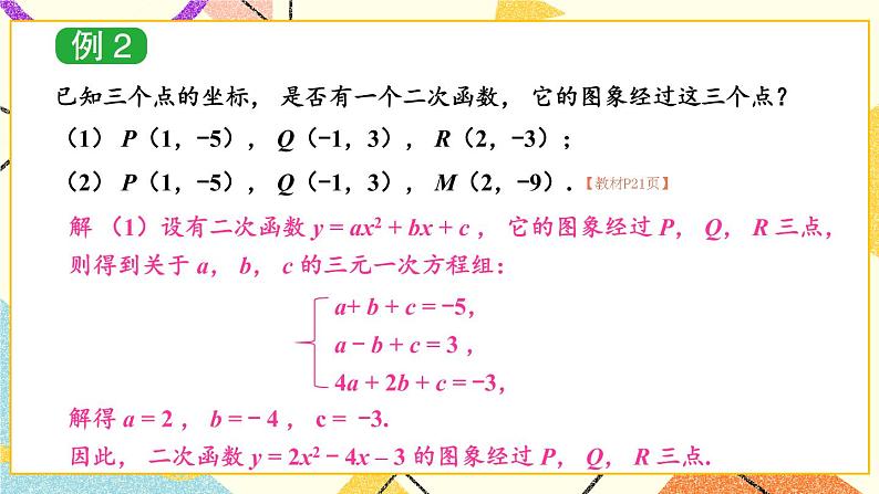 1.3 不共线三点确定二次函数的表达式 课件＋教案04