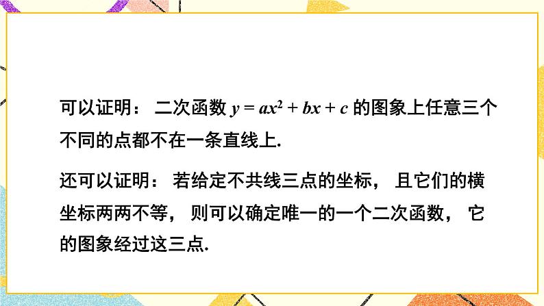 1.3 不共线三点确定二次函数的表达式 课件＋教案08