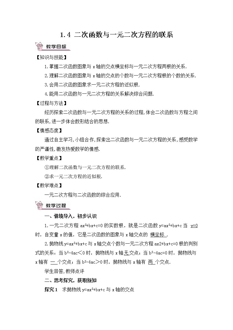 1.4 二次函数与一元二次方程的联系 课件＋教案01