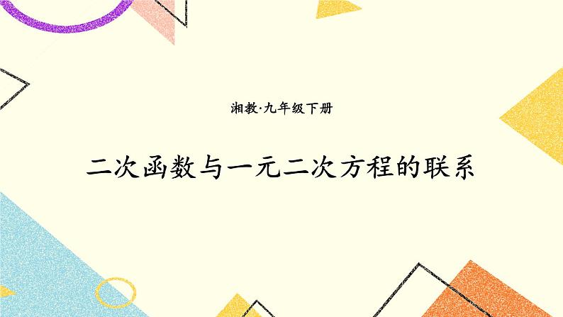 1.4 二次函数与一元二次方程的联系 课件＋教案01