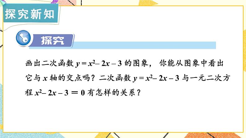 1.4 二次函数与一元二次方程的联系 课件＋教案02