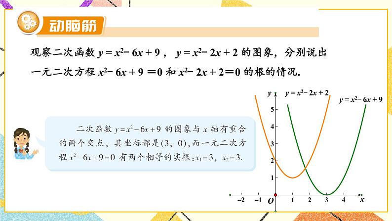 1.4 二次函数与一元二次方程的联系 课件＋教案05