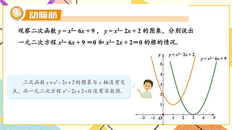 1.4 二次函数与一元二次方程的联系 课件＋教案06