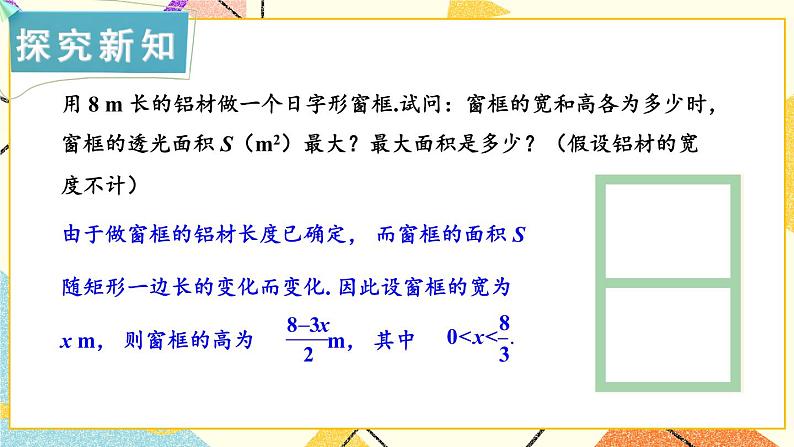 1.5 二次函数的应用 第2课时 二次函数的应用(2) 课件＋教案03