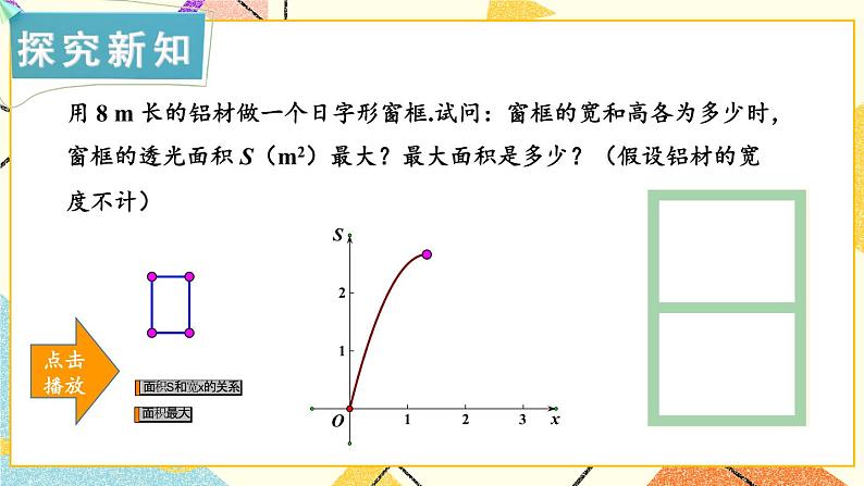 1.5 二次函数的应用 第2课时 二次函数的应用(2) 课件＋教案04