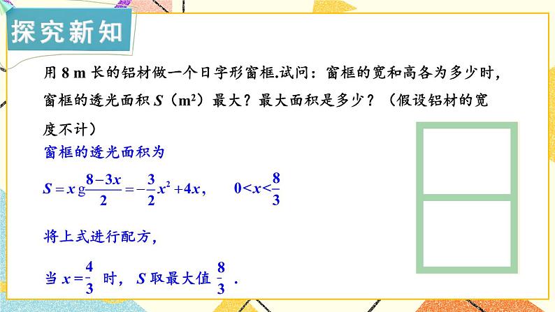 1.5 二次函数的应用 第2课时 二次函数的应用(2) 课件＋教案05