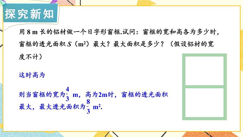 1.5 二次函数的应用 第2课时 二次函数的应用(2) 课件＋教案06