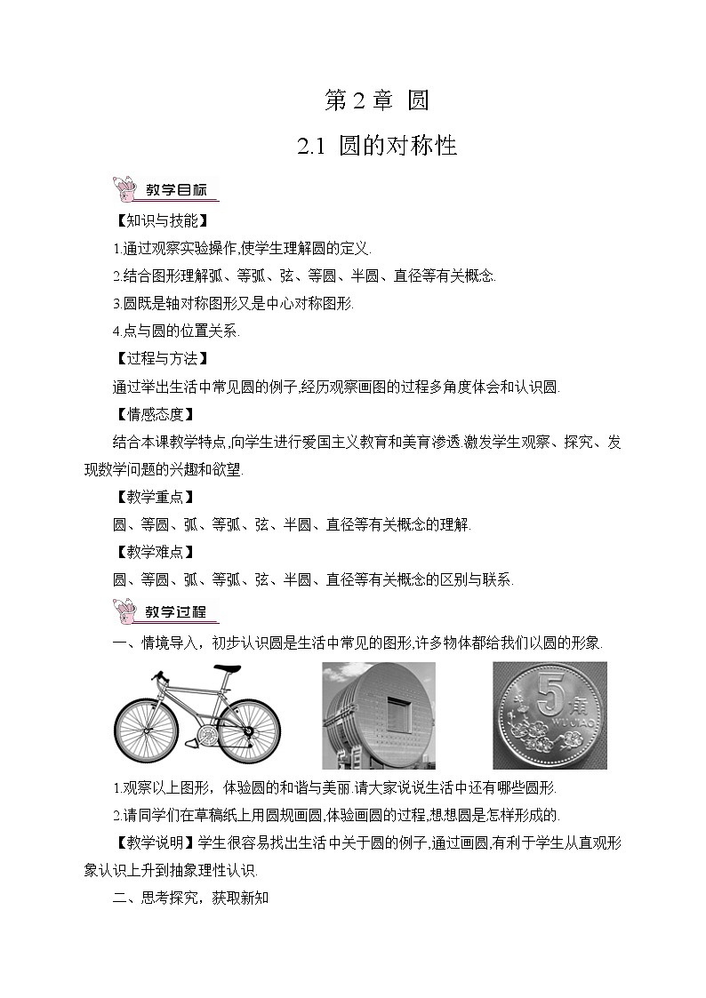 2.1 圆的对称性 课件＋教案01