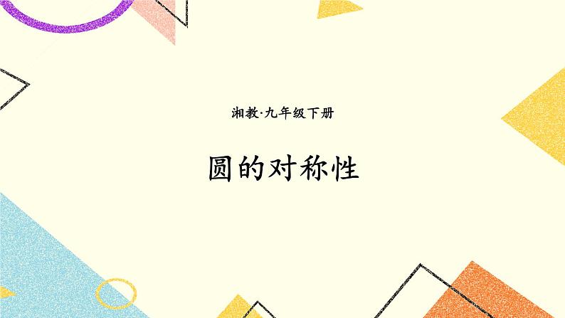 2.1 圆的对称性 课件＋教案01