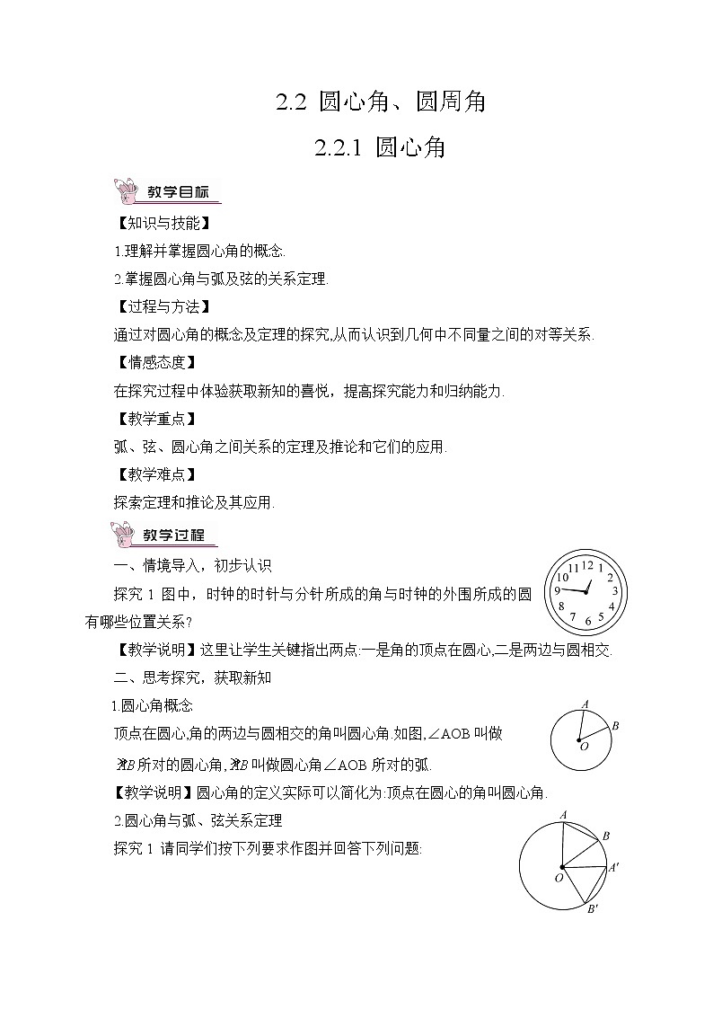 2.2.1 圆心角 课件＋教案01