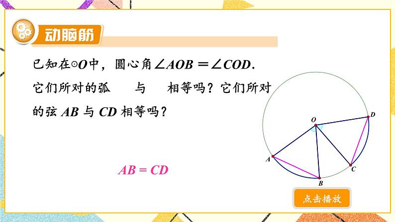 2.2.1 圆心角 课件＋教案05