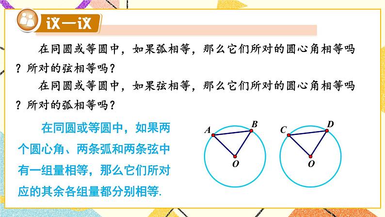 2.2.1 圆心角 课件＋教案07