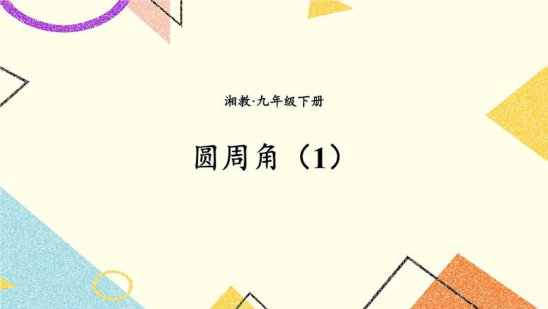 2.2.2 圆周角 第1课时 圆周角(1) 课件第1页