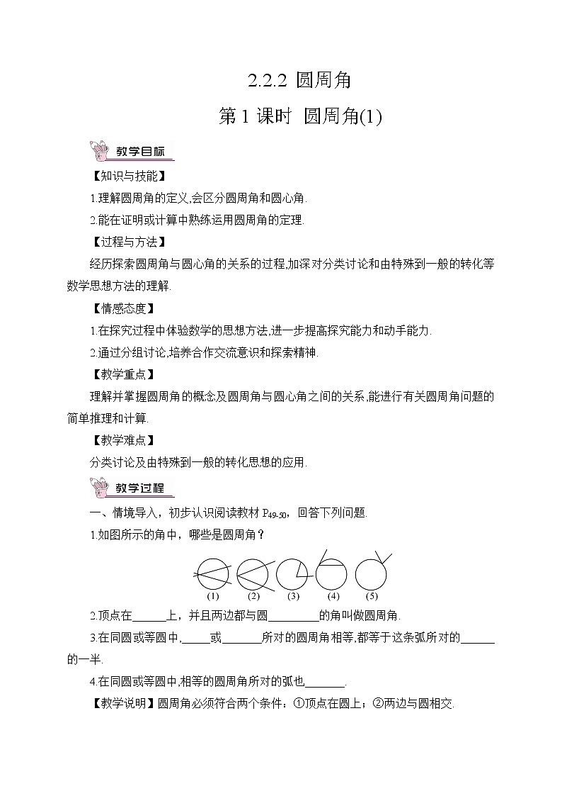 2.2.2 圆周角 第1课时 圆周角(1) 教案第1页