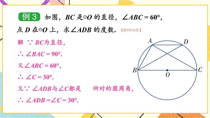 2.2.2 圆周角 第2课时 圆周角(2) 课件第6页