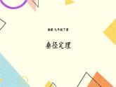2.3 垂徑定理 課件＋教案