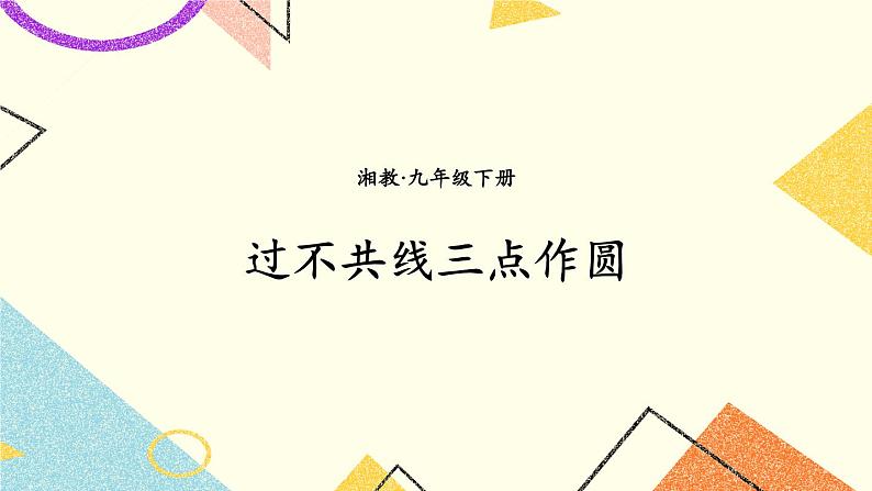 2.4 过不共线三点作圆 课件＋教案01