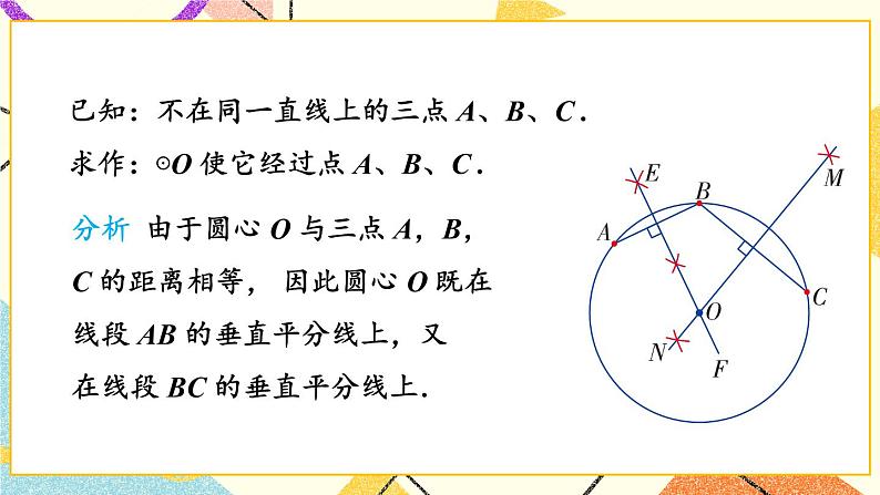 2.4 过不共线三点作圆 课件＋教案05